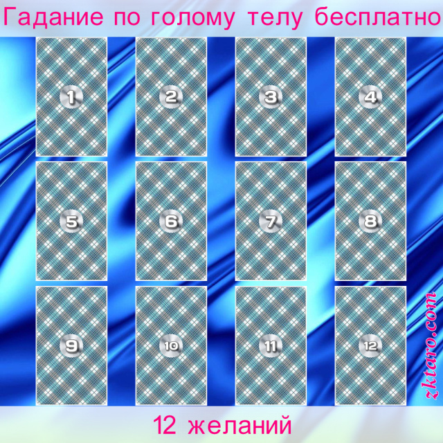 Расклад Таро 12 желаний, сфера, июня, сентября, марта, декабря