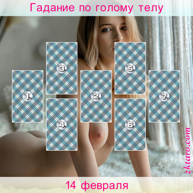 Расклад Таро 14 февраля, день, чего, своего, влюбленных, этот
