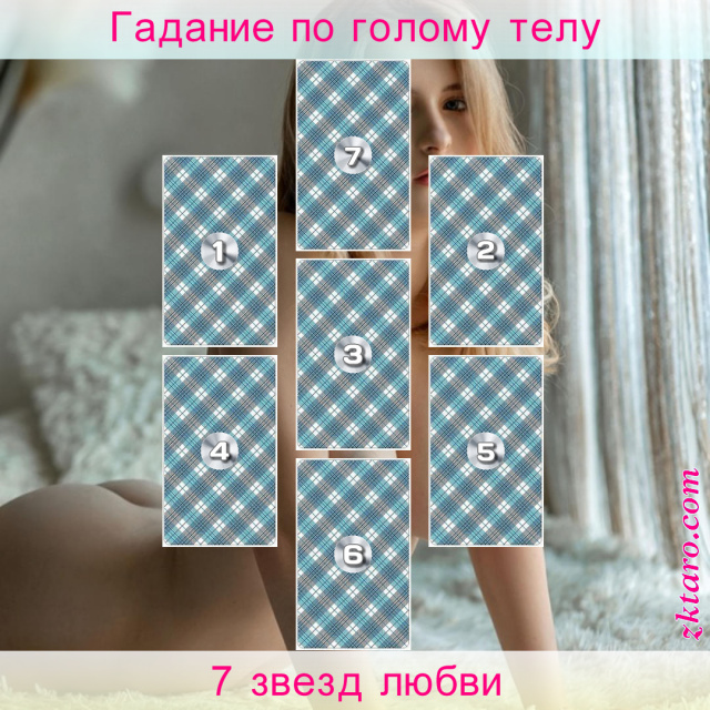 Расклад Таро 7 звезд любви, звезда, тайные, говорит, отношения, раскрывает, любви, вашего, партнера, избранника