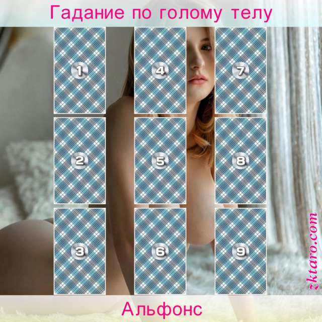 Расклад Таро Альфонс, отношения, человек, человека, вами, себя, жизни, главные, который, цели
