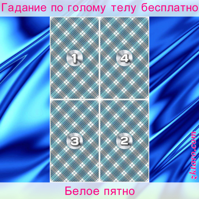 Расклад Таро Белое пятно, себе, окружающих, психологическое, пятно