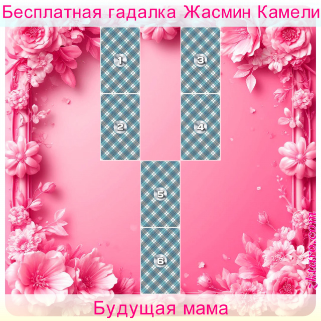 Расклад Таро Будущая мама, качества, какие, помочь, расклад, можете, ребенок