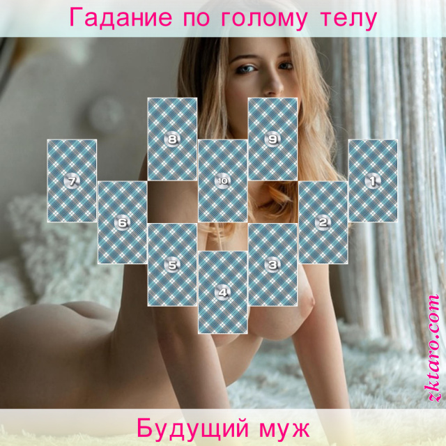 Расклад Таро Будущий муж, насколько, этого, уважает, замуж, вероятность, девушек, интимные, отношения
