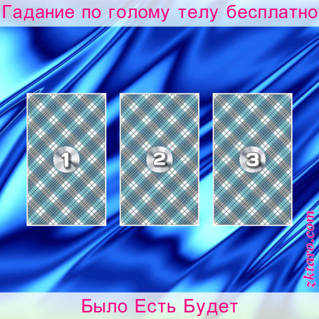 Расклад Таро Было Есть Будет, каждая, карт, показывает