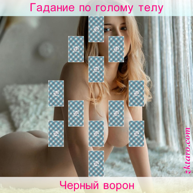 Расклад Таро Черный ворон, магического, негатива, причины, вмешательства, кверента, сглаз, ситуации, любимого, увести