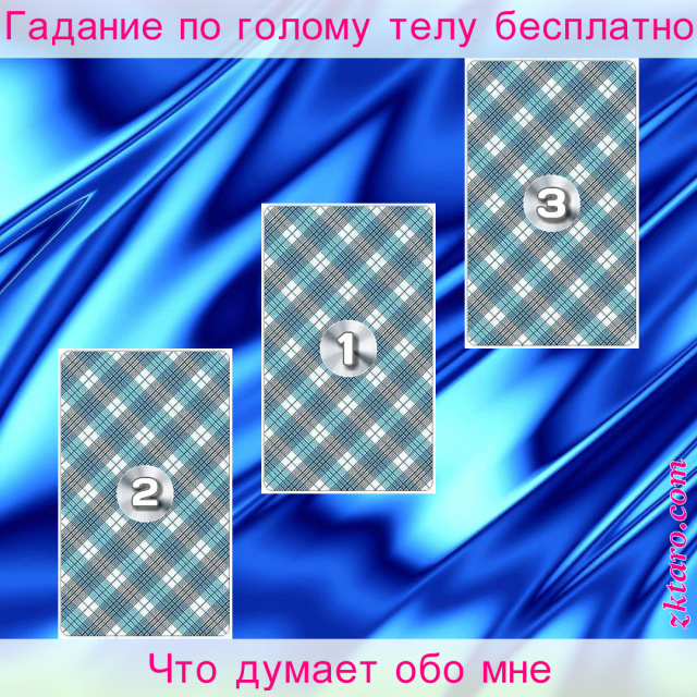 Расклад Таро Что думает обо мне, думает, подсознательное