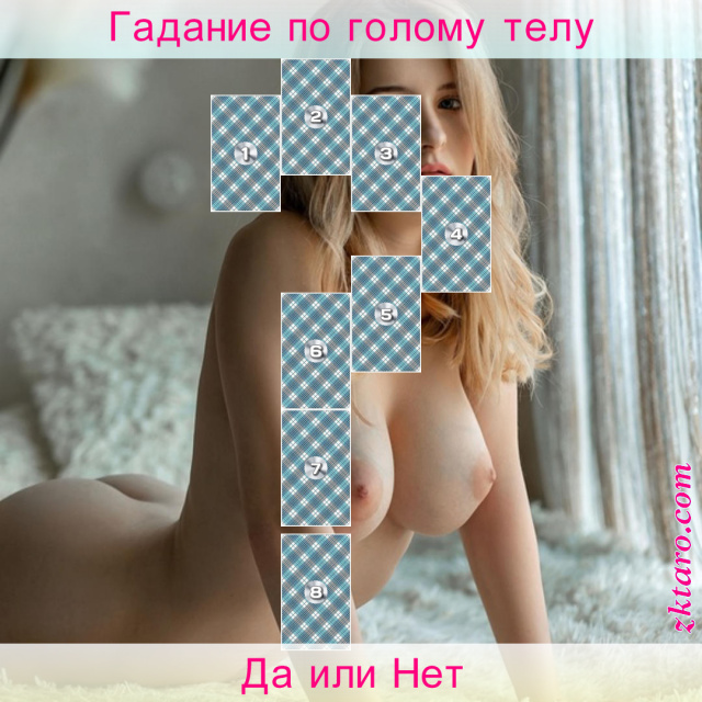 Расклад Таро Да или Нет, нужно, ответы, прошлый, специалисту, советом