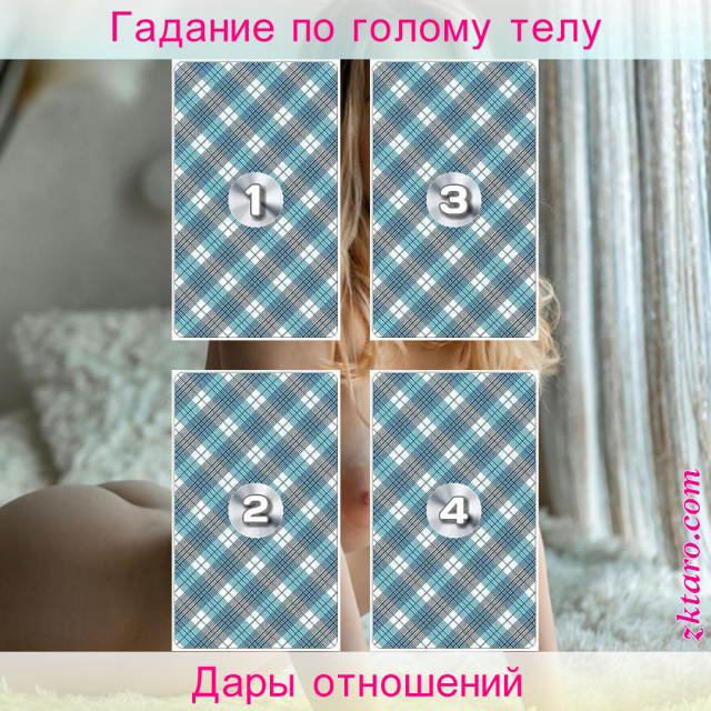 Расклад Таро Дары отношений, если