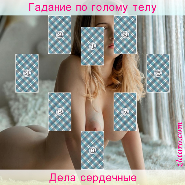 Расклад Таро Дела сердечные, позициях, этих, позиции, насколько, года, отношениях, концу, можно, намерения