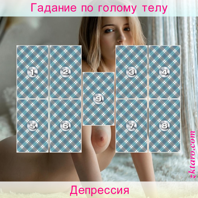 Расклад Таро Депрессия, депрессии, состояние, причины, момент