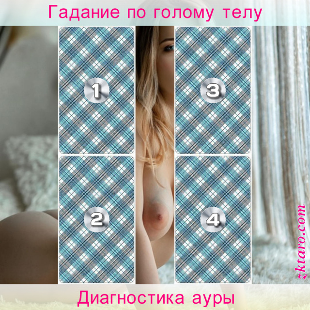 Расклад Таро Диагностика ауры, отношение, окружающих