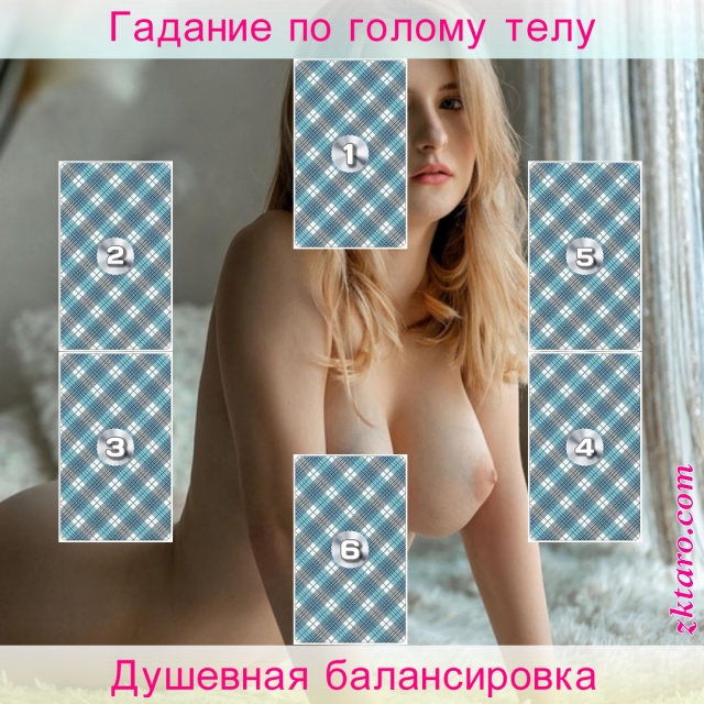 Расклад Таро Душевная балансировка, карта, отношения, себя, [отрицательная, [положительная, выглядит, внешне, имею