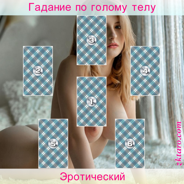 Расклад Таро Эротический, жизни, отношений, прояснения