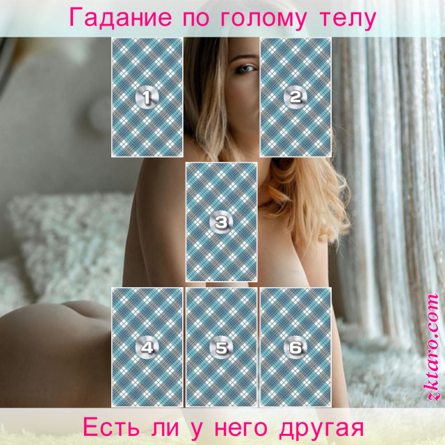 Расклад Таро Есть ли у него другая, стороне, пары, отношений, уязвимое, связи, овет, трактуем, причину