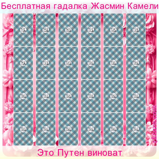 Расклад Таро Это Путен виноват, свпу, путен, вашего, путена, обстановке, плохом, виноват, вашем, дворе