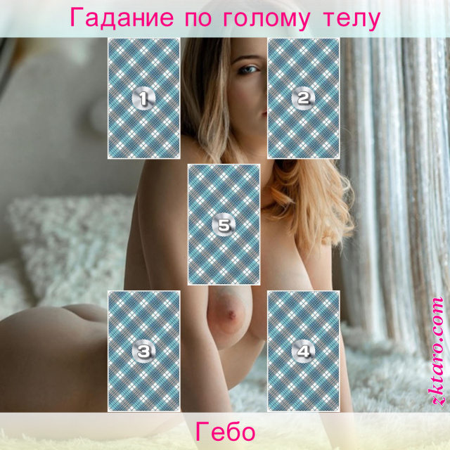 Расклад Таро Гебо, отношениях, ваших, данный, главное
