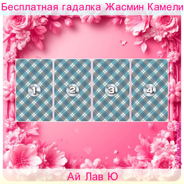 Расклад Таро Ай Лав Ю, отношений, него, какие