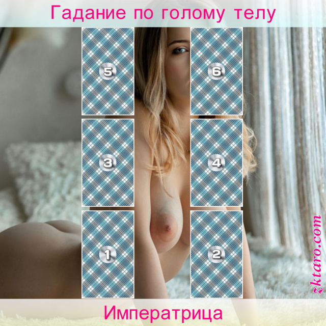 Расклад Таро Императрица, следует, которые, установки, паттерны