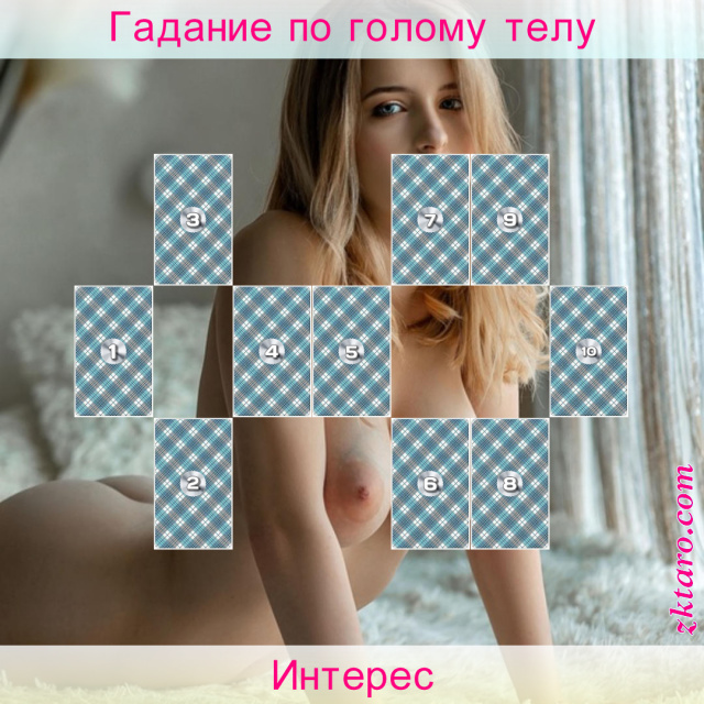 Расклад Таро Интерес, могут, отношения, отношений, цели, партнеру, препятствия, принести, партнера, какие
