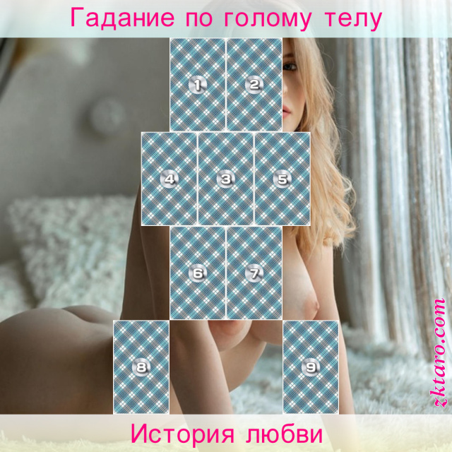 Расклад Таро История любви, отношениях, отношений, роль, надежды