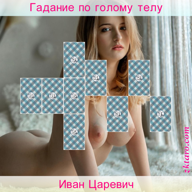 Расклад Таро Иван Царевич, умение, расклад, деле, преодолеть, чтобы