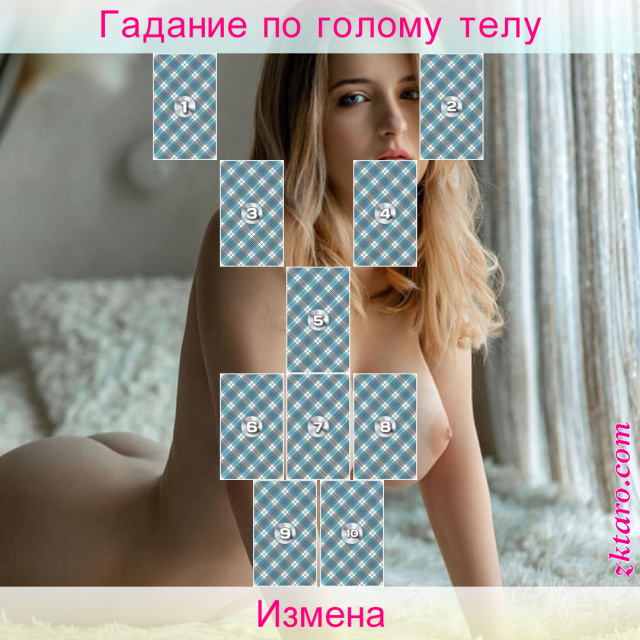 Расклад Таро Измена, партнера, влияние, используется, стороне