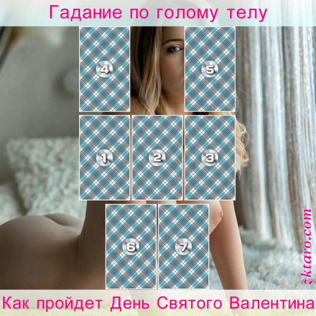 Расклад Таро Как пройдет День Святого Валентина, день, этот, подарок, святого, валентина, понравится