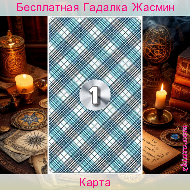 Расклад Таро Карта, самый