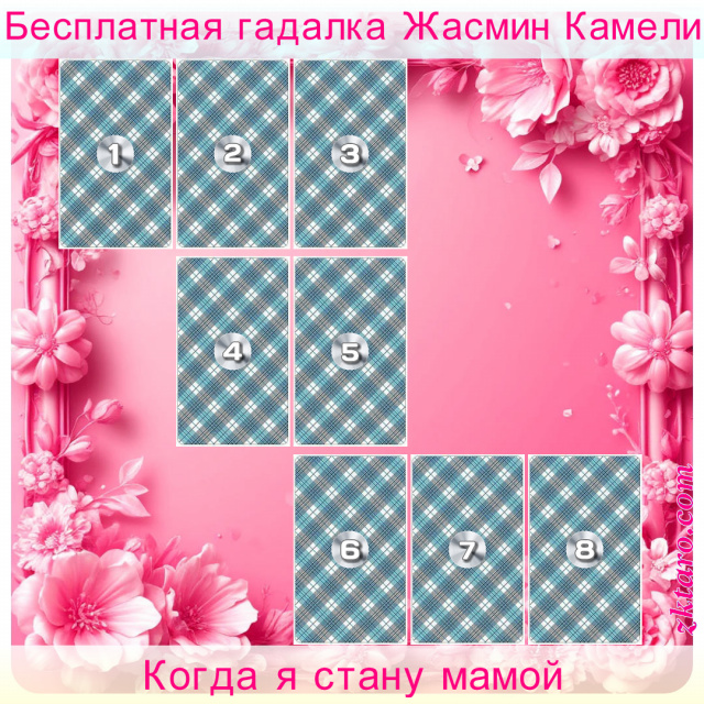 Расклад Таро Когда я стану мамой, ребенка, матерью, жизни, появление, отразится, стать, этого, расклад, отношениях