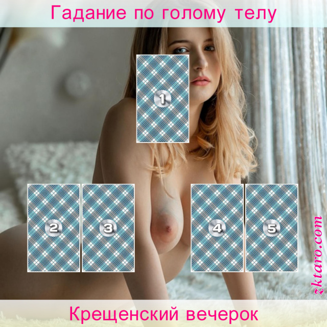 Расклад Таро Крещенский вечерок, убрать, обрести, отношения, новый, ночь, огненный, сулит, окликание, суженого