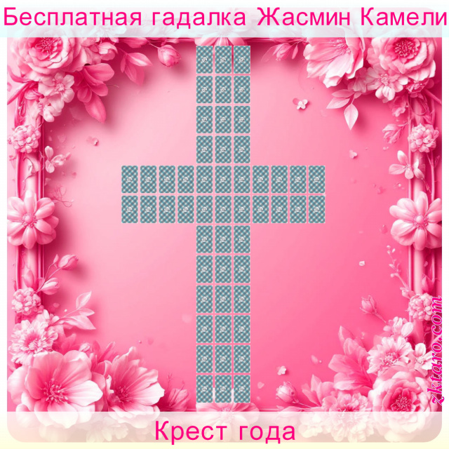 Расклад Таро Крест года, расклад, апрель, осень, лето, весна