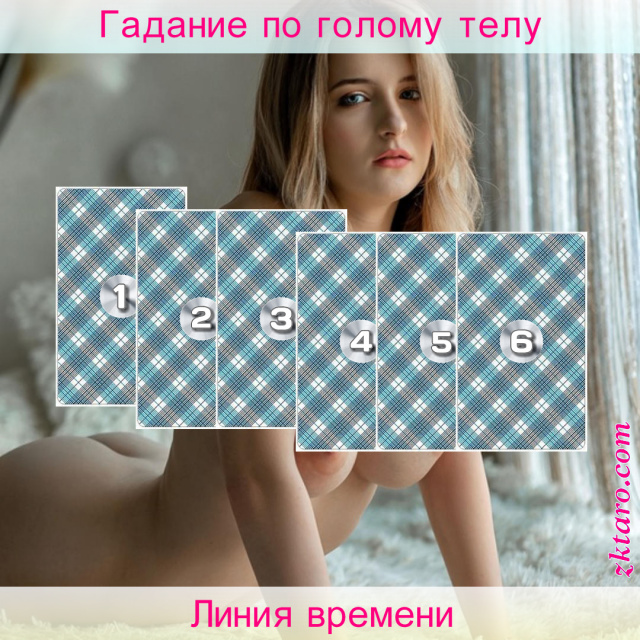 Расклад Таро Линия времени, будущее