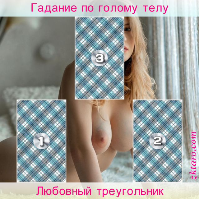 Расклад Таро Любовный треугольник, отношение, совет, расклад