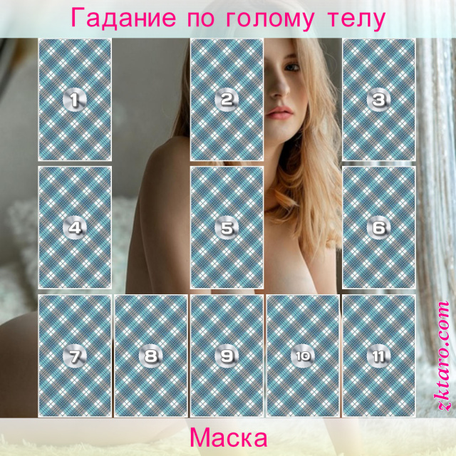 Расклад Таро Маска, можете, данный, жизненные, характер, назвать, своим, домом, отношения, другими