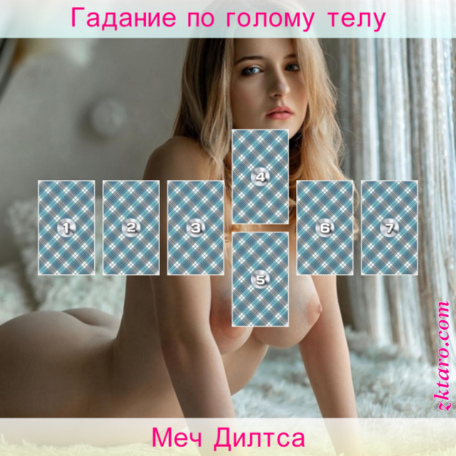 Расклад Таро Меч Дилтса, уровень, человека, описывает, уровня, почему, является, значимость, позиции, зачем