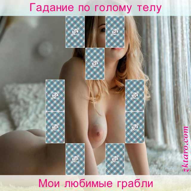 Расклад Таро Мои любимые грабли, наступаете, какое, впечатление, людей, хотите, какие, грабли, помощью, важно