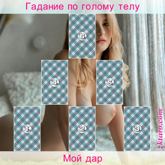 Расклад Таро Мой дар, использовать, карта, можете, указывает, ваши, ситуации, дара, способности, результат
