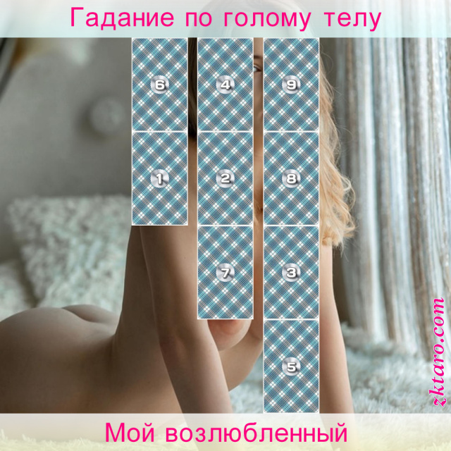 Расклад Таро Мой возлюбленный, партнера, готов, фантазии, сексуальные, способен, полная, провоцировать, тратить, надежен