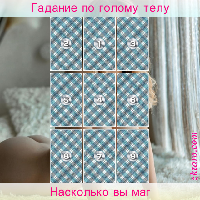 Расклад Таро Насколько вы маг, считаете, свои, силы, себя, какие, ритуал, очищения, подходит, больше