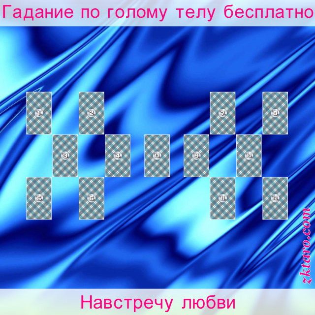 Расклад Таро Навстречу любви, сфере, любовной, идеал, году, ваше, проблем, источник, возможный, внешние