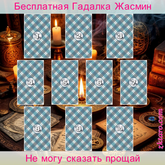 Расклад Таро Не могу сказать прощай, если, мысли, которые, чувства, отношений, этих, прошлом, были, отношениях