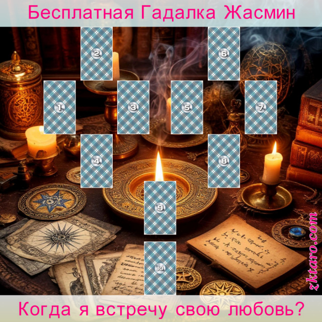 Расклад Таро Когда я встречу свою любовь?, любовь, свою, проблемы, необходимо, предпринять, скорой, встречи, есть, препятствия