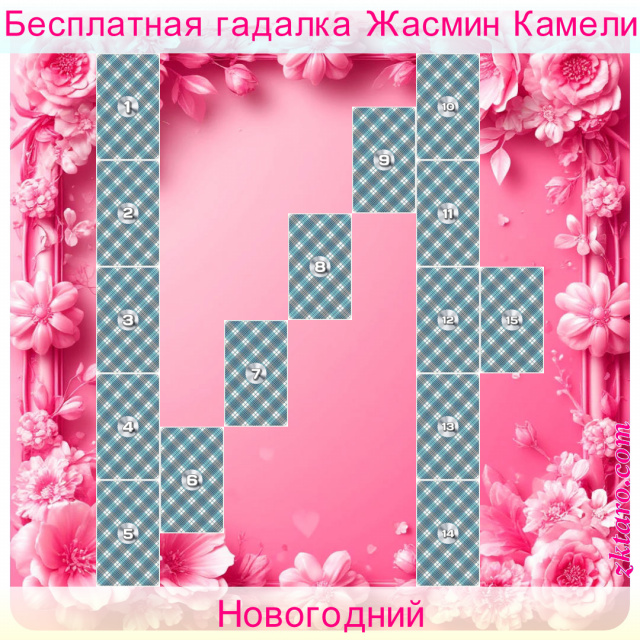 Расклад Таро Новогодний, семья, профессиональная, удача, разочарования, опасения