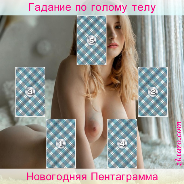 Расклад Таро Новогодняя Пентаграмма, году, сделано, уходящем