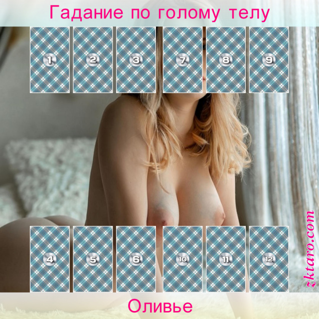 Расклад Таро Оливье, уйдет, останется, будет