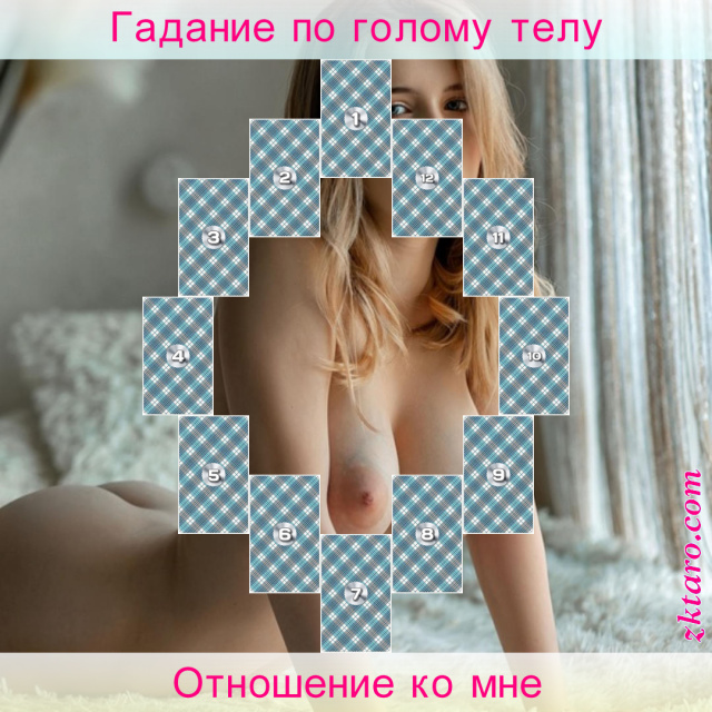 Расклад Таро Отношение ко мне, человек, него, отношению, меня, относительно, какие, ближайшее, время, будет