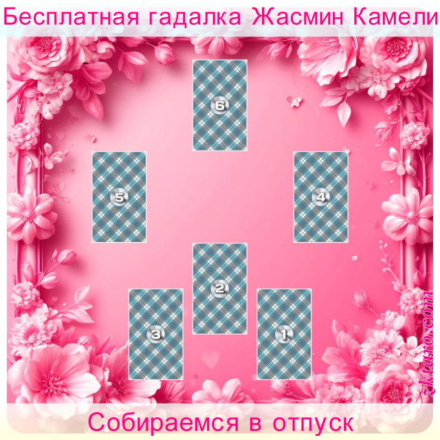 Расклад Таро Собираемся в отпуск, проблемы, отпуск, поеду, данный, новыми