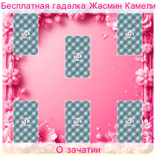 Расклад Таро О зачатии, беременности, ближайшее, время, зачатия