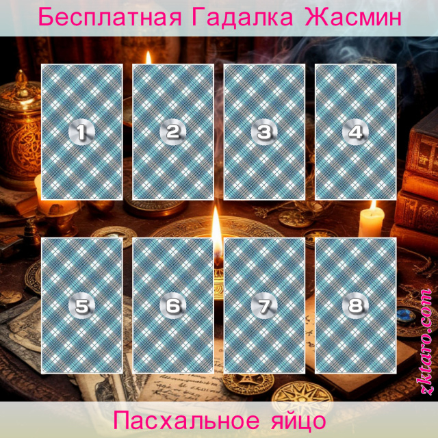 Расклад Таро Пасхальное яйцо, жизнь, вашей, обнаружить, нужно, избавиться, хорошего, яйца, корзине, вашу
