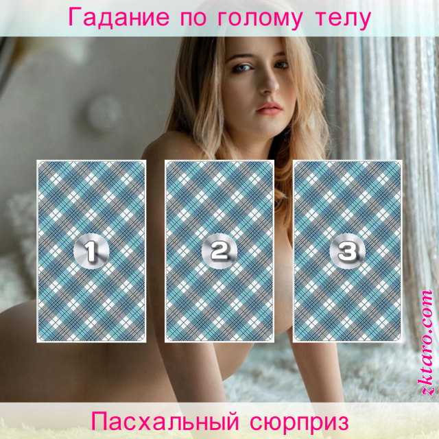 Расклад Таро Пасхальный сюрприз, который, потенциал, надежды, начинания, цели